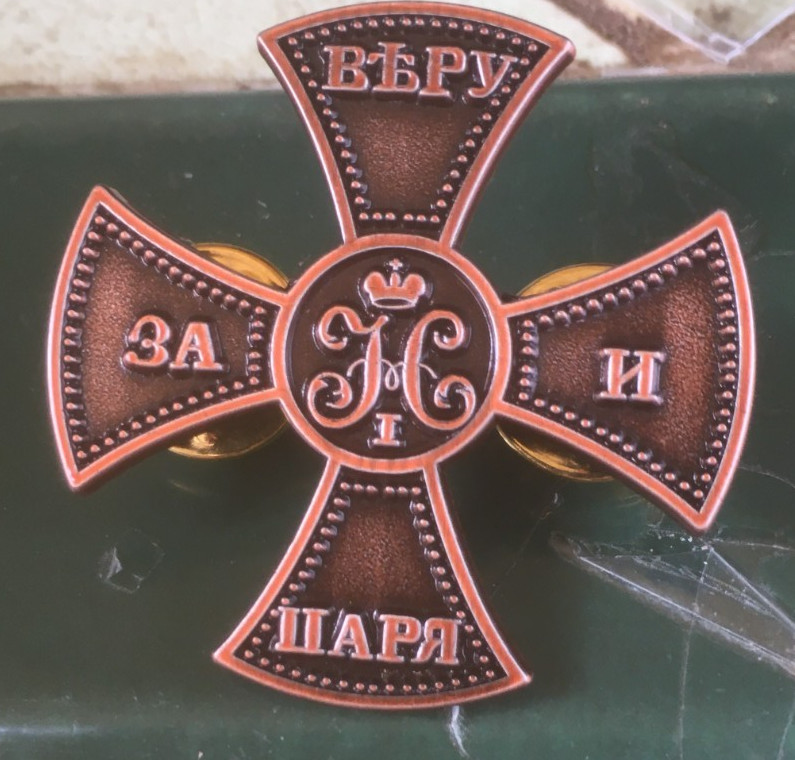 Russian Empire   cross    pin badge  /copy/