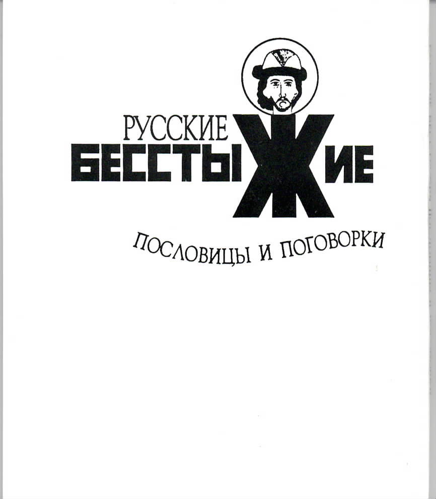 Русские бесстыжие пословицы Армалинский Russian Shameless Proverbs Armalinsky