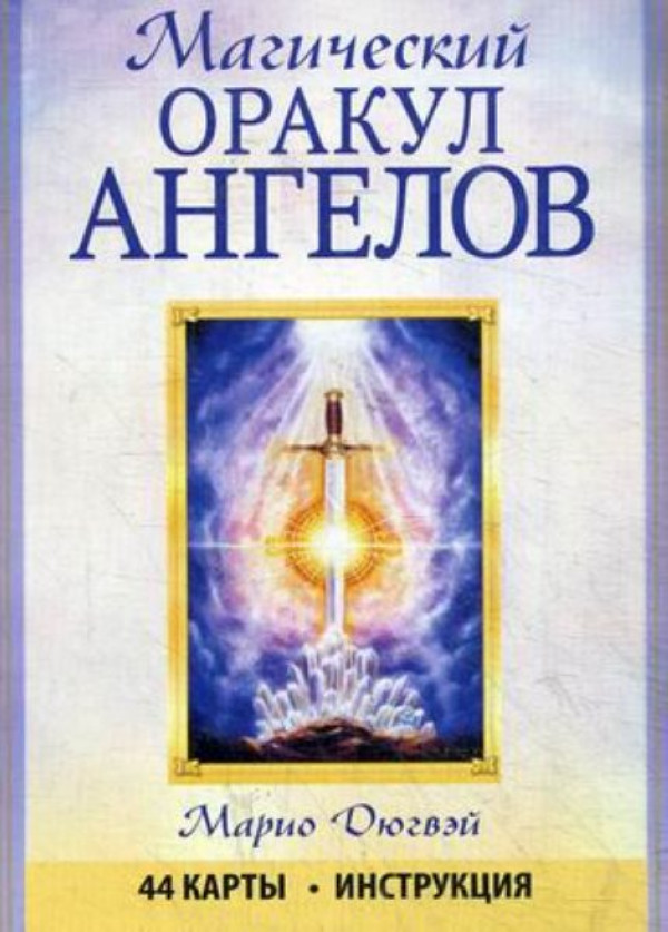 Магический оракул ангелов 2015г 44 карты + инструкция Deck Tarot Russian Edition