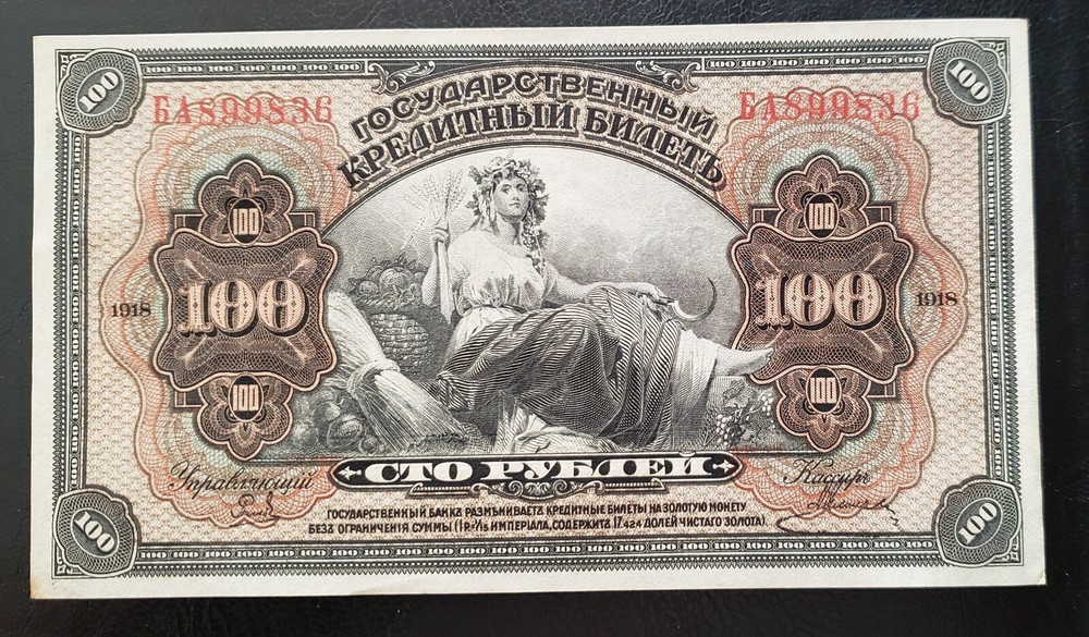 1918 * 100 rubles * Russia * Crispy Note * AUNC - UNC