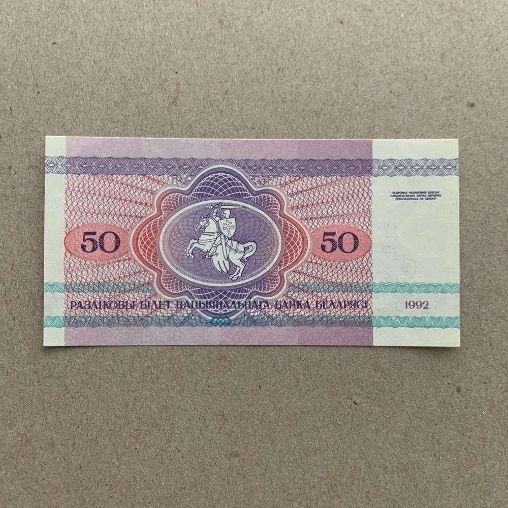 Tiny Belarus 50 Rublei Banknote. World Foreign Currency. Bear Note under UV