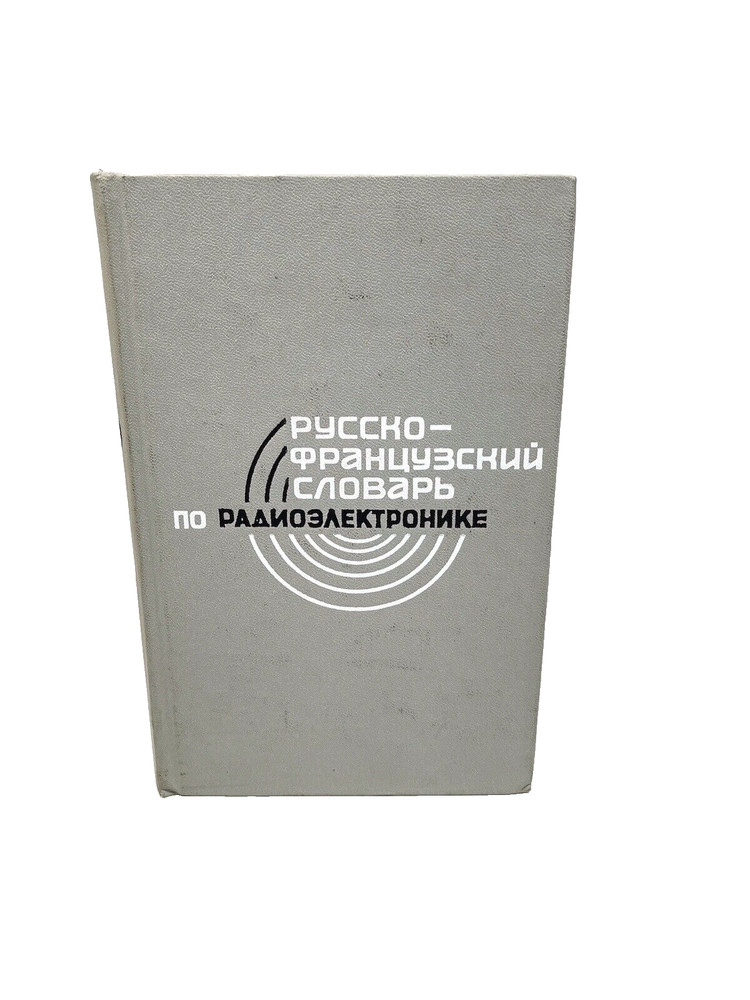Русско-французский словарь по радиоэлектронике Russian electronics Dictionary