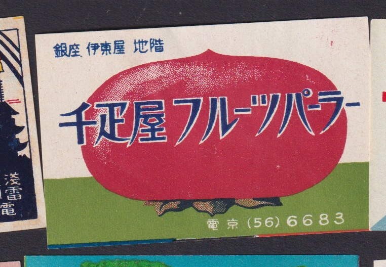 Old    Matchbox  label  Japan BN177310 Fruit