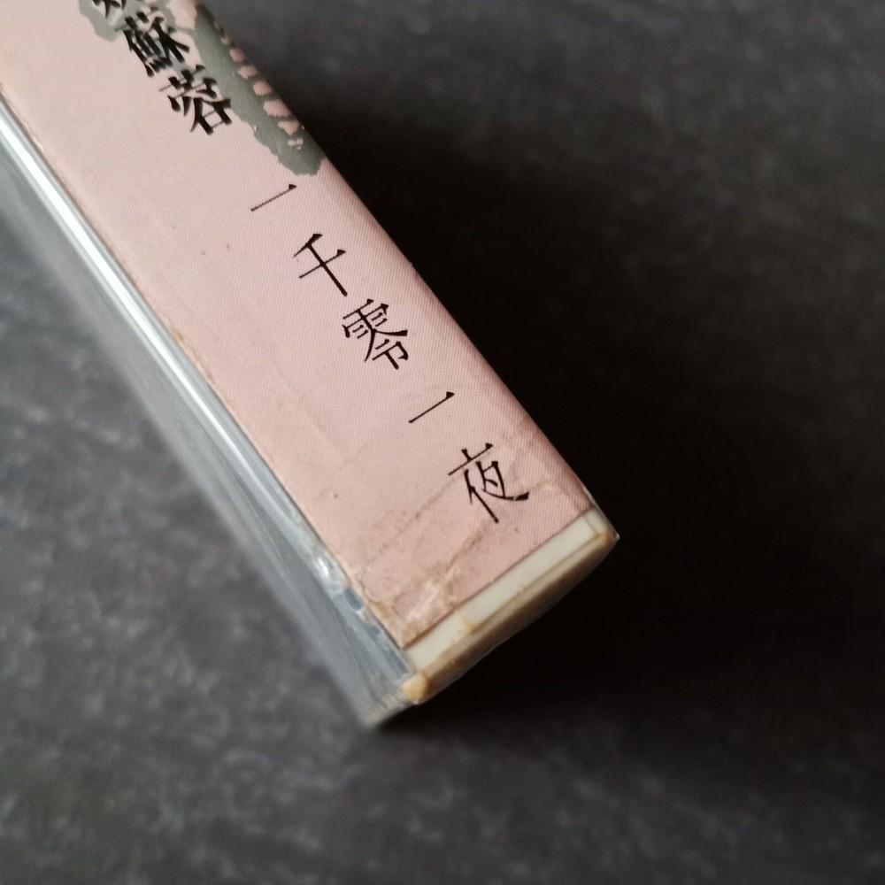 B1 - 姚苏蓉 =一千零一夜= 马来西亚版 磁带 未拆 Malaysia Cassette sealed