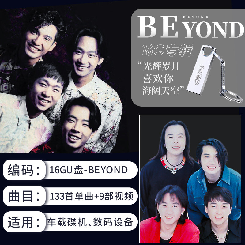 黄家驹Beyond专辑歌曲车载u盘粤语经典老歌无损高音质usb汽车优盘
