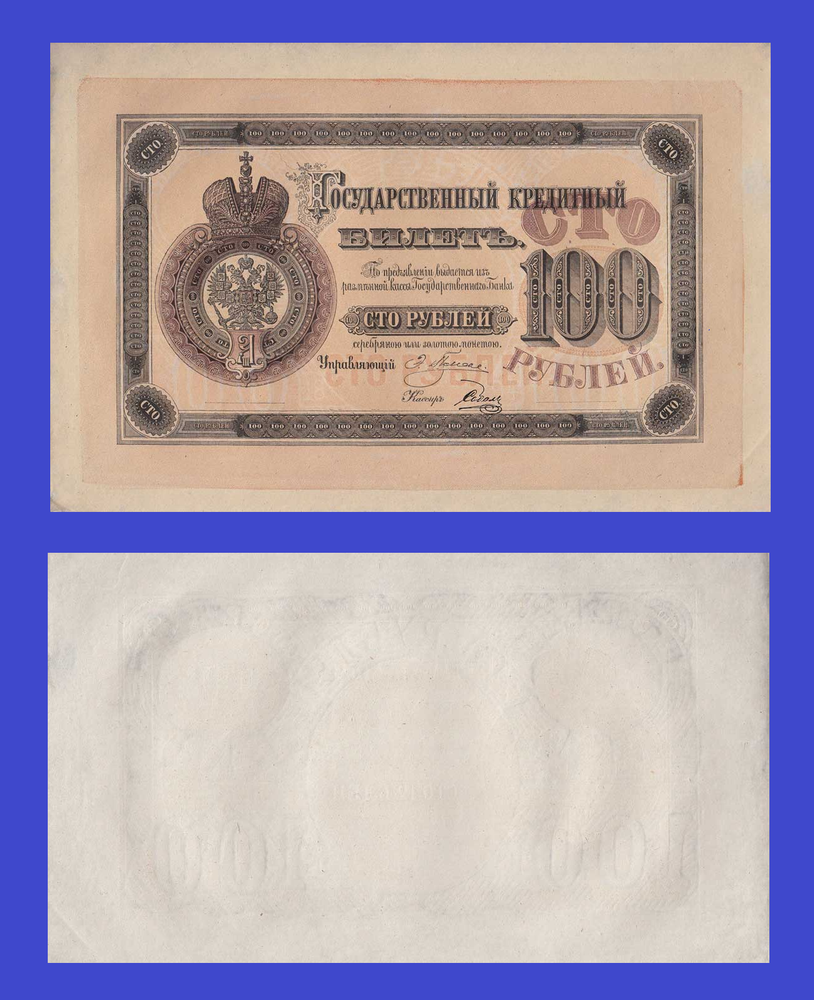 Russia 100 rubles 1882 - Copy