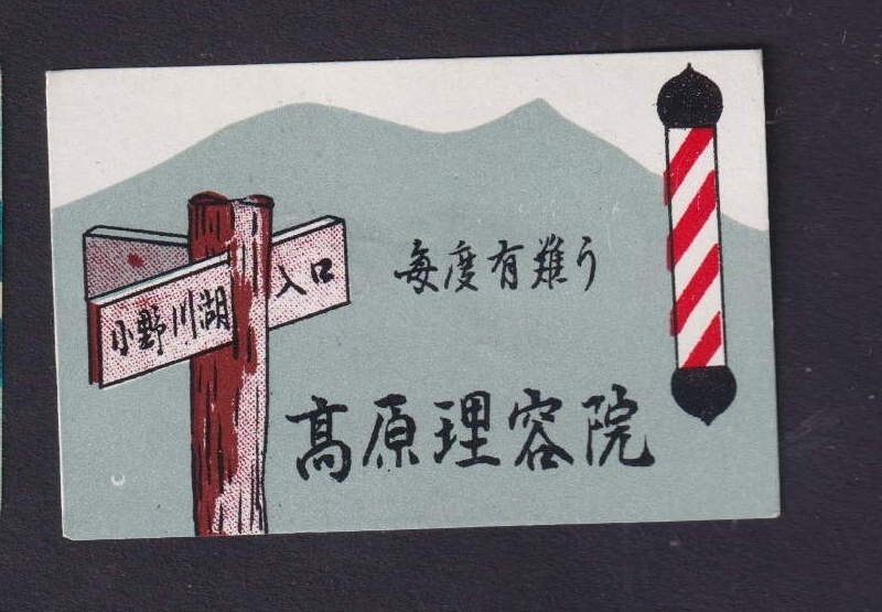 Old    Matchbox  label   Japan BN200059 Barber
