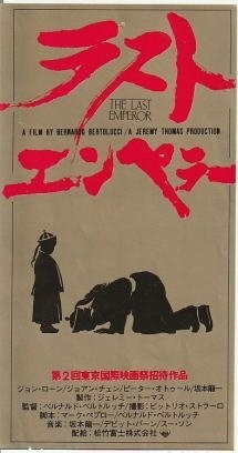 Last Emperor ticket stub Bernardo Bertolucci John LONE
