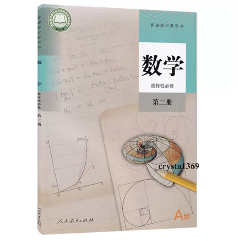 High School Mathematics Textbook Full Set 人教版 高中数学必修一二选择性必修1/2/3教材教科书 全套5本