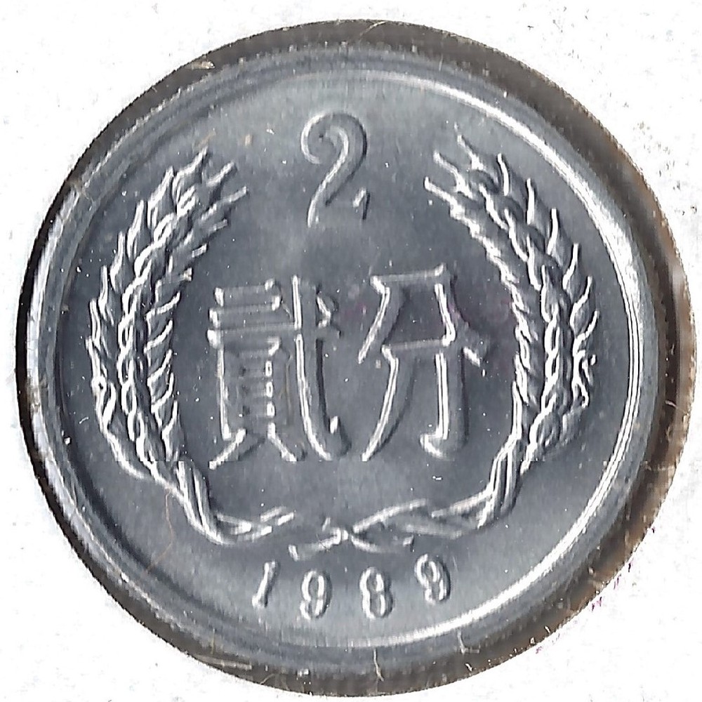 Coin China 2 Fen 1989 Y2