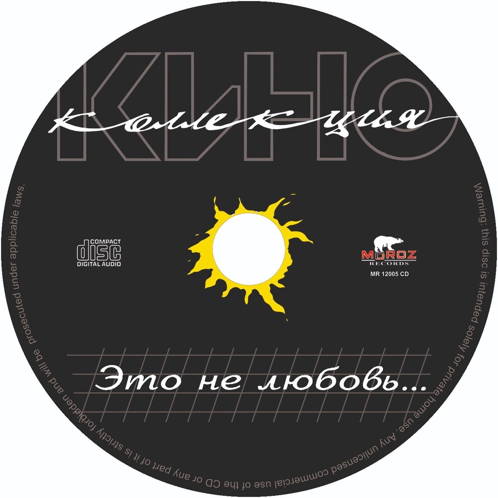 CD Кино – Это Не Любовь..Viktor Tsoy KINO