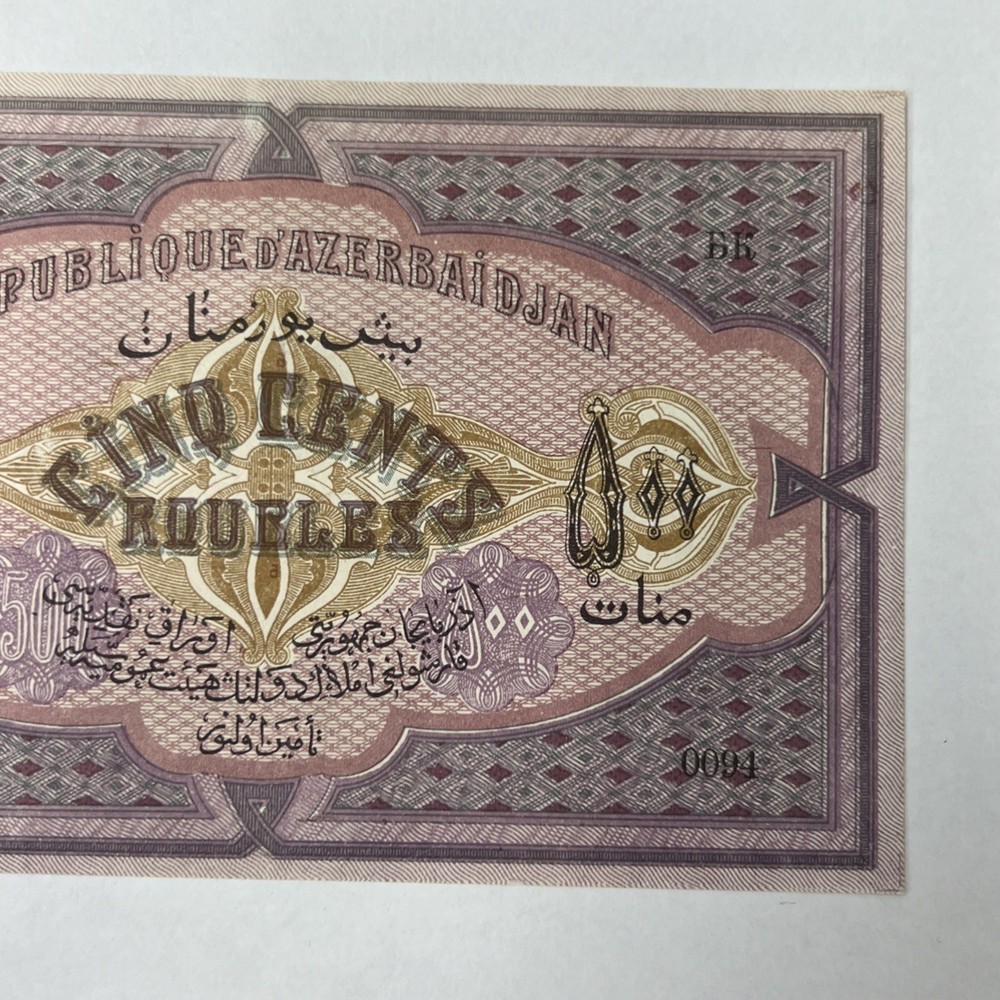 Azerbaijan 500 Rubles 1920 World Note