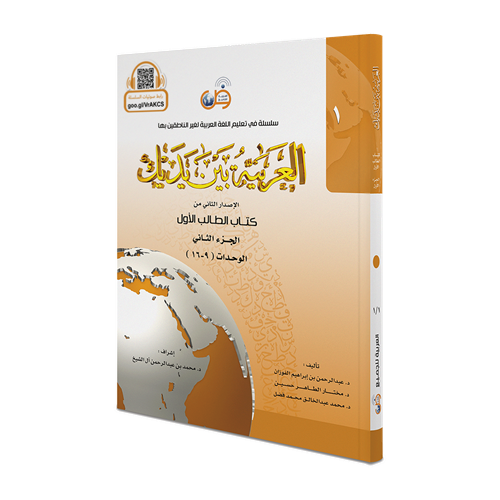 Arabic Between Your Hands: Level 1, Part 1 & 2 - العربية بين يديك - كتاب الطالب