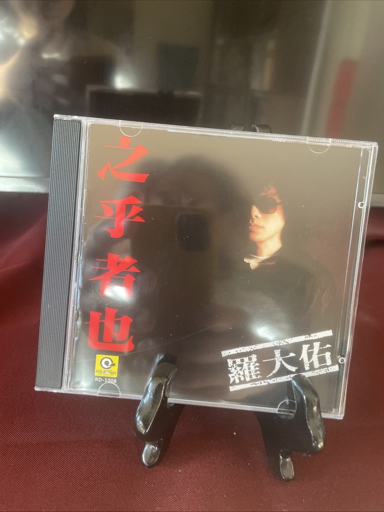 羅大佑之乎者也1987年版CD所有$45以下CD  $100四張請信息溝通更優惠截圖給我發新的鏈接給你才下單合拼邮費謝謝