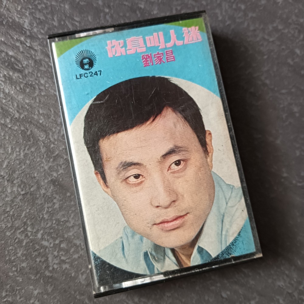 B- 刘家昌 =你真叫人迷= 马来西亚版 磁带 Malaysia Cassette