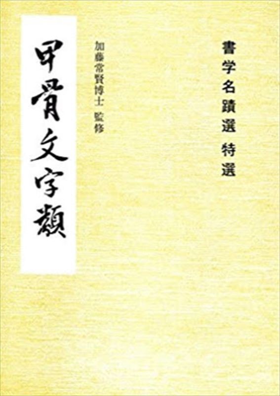 Selected Oracle Bone Script Collection (Calligraphy Masterworks Series)