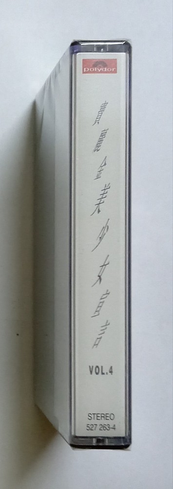 美少女宣言 4 周慧敏 黎瑞恩 王馨平 关淑怡 陈慧娴 汤宝如 宝丽金唱片 全新未开封马来西亚绝版卡带 Malaysia Cassette NEW (501)