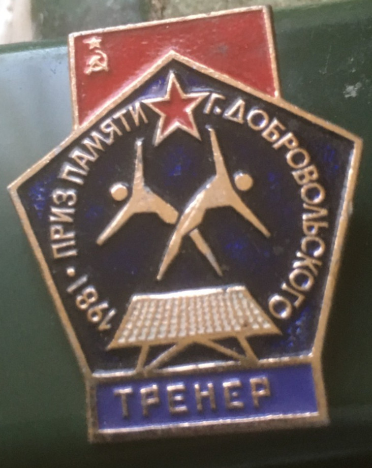 Russian Soviet   COACH  1981   badge pin