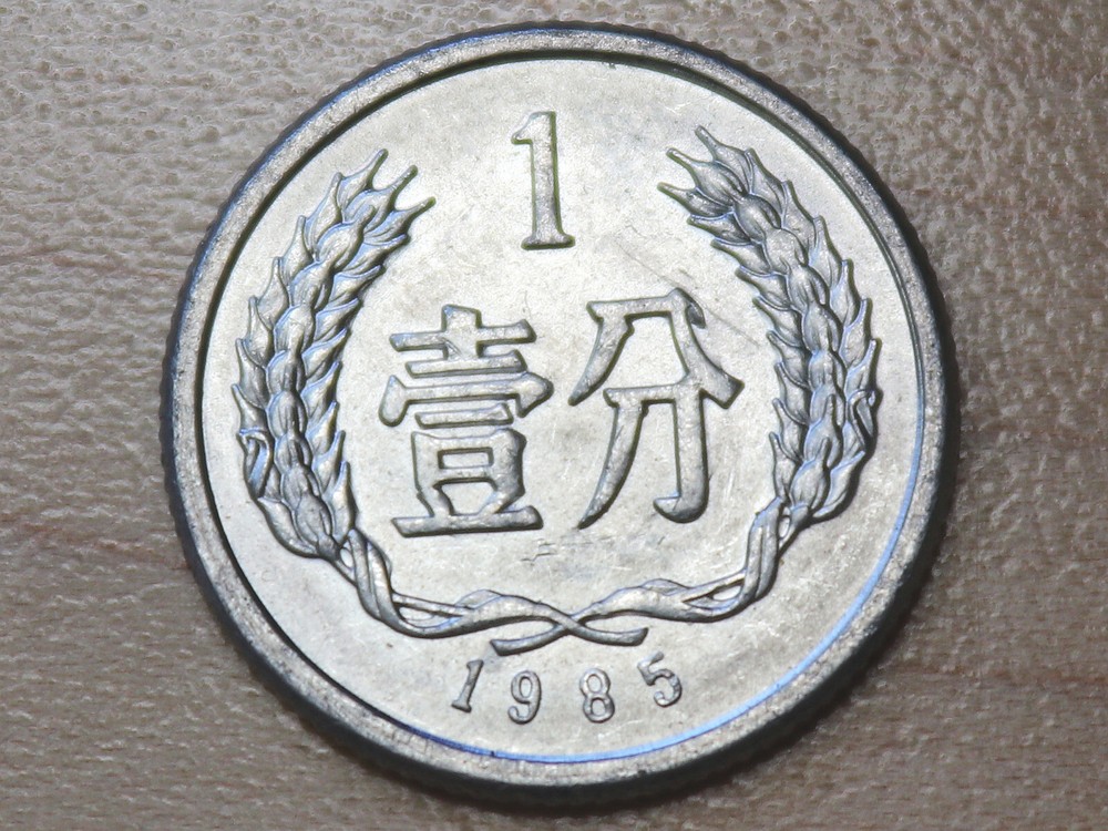 1985 China 1 Fen