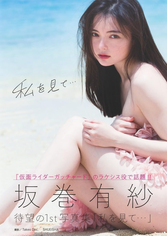 Arisa Sakamaki 1st Photo Book