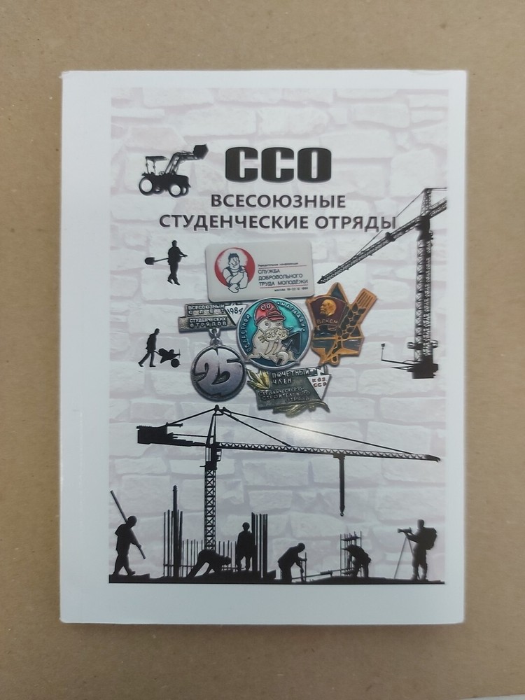USSR SOVIET STUDENT BADGE  CATALOG - PRICES / Студенческие Строительные Отряды/