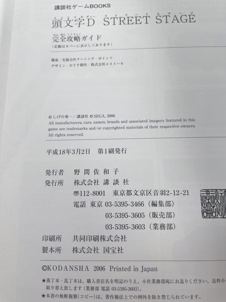 [First edition obi included] Initial D STREET STAGE complete strategy guide