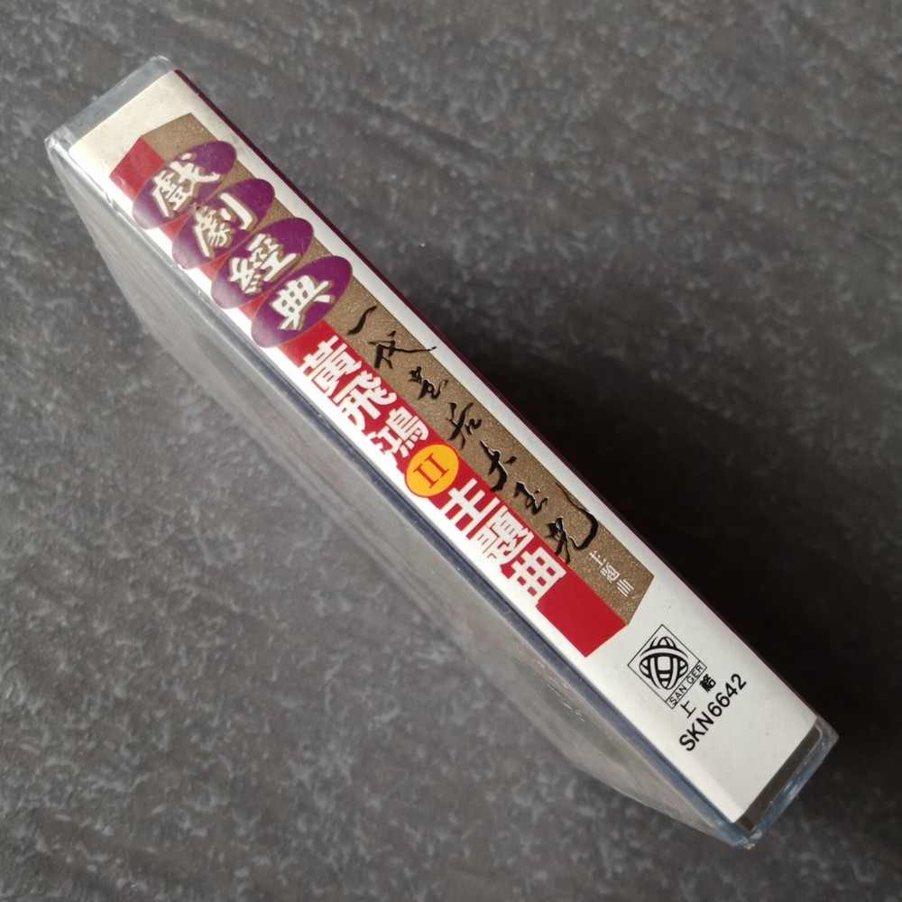 B- 高胜美 =戏剧经典= 马来西亚版 磁带 未拆 Malaysia Cassette Sealed