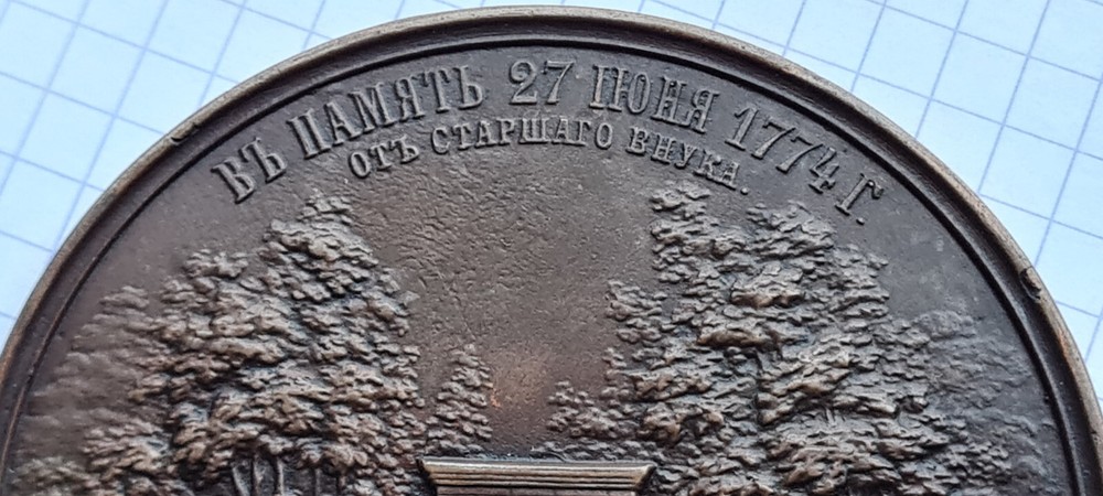 Imperial Russia 1874 - Alexander II - В честь генерал-фельдмаршала Кутузова