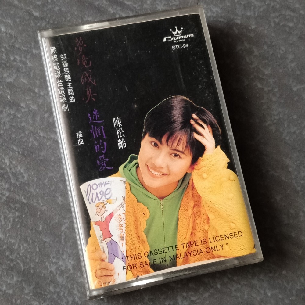 B- Adia Chan 陈松伶 =梦境成真= 马来西亚版 磁带 Malaysia Cassette