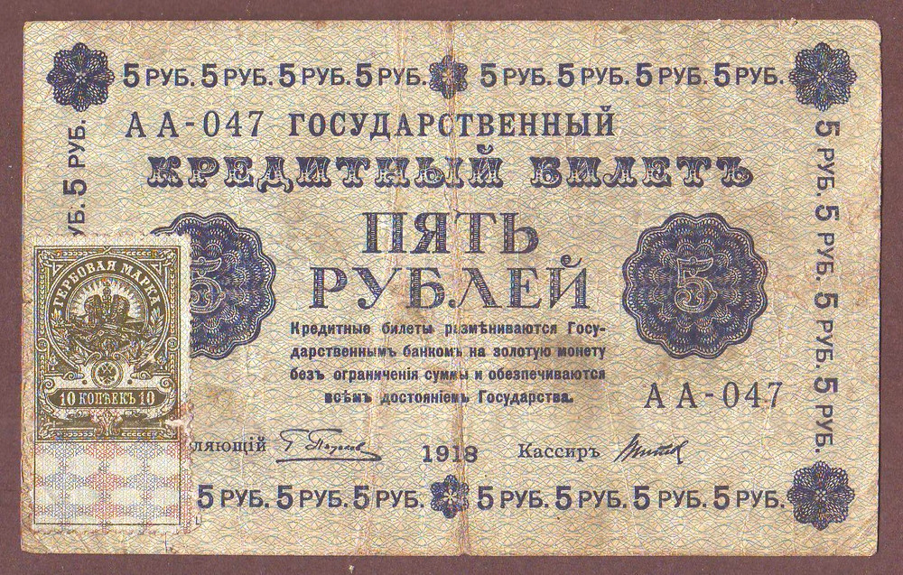 Russia  5 Rubles 1918
