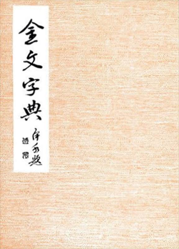 Selected Gold-Character Dictionary (Calligraphy Masterpieces Selection)