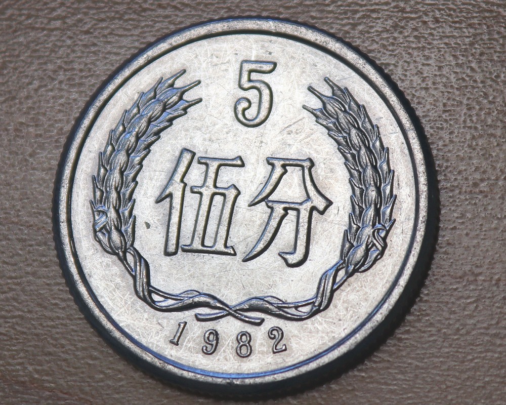1982 China 5 Fen