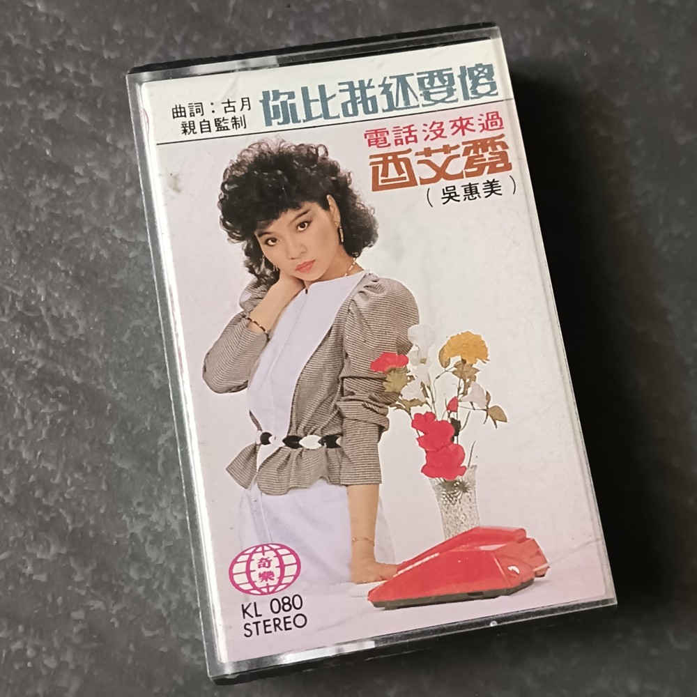 02- 吴惠美 酉艾霓 =你比我还要傻= 马来西亚版 磁带 80s Malaysia Cassette