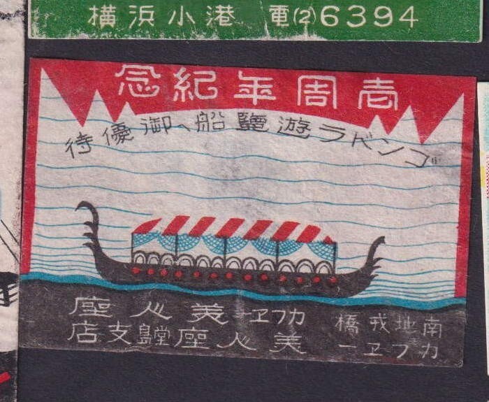Old Matchbox label Japan BN1728481 Ship