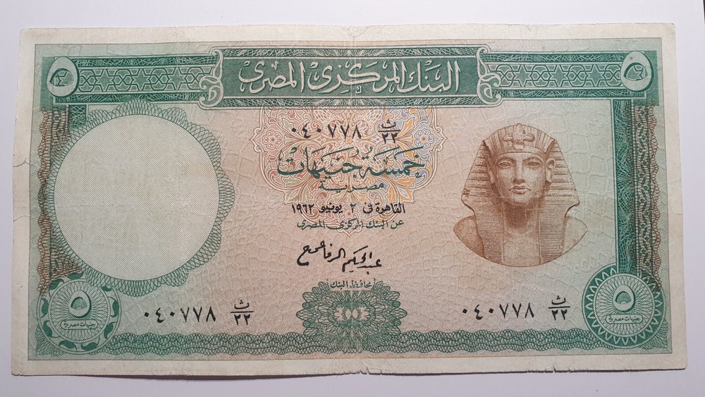 Egypt 5 pound 1962 VF
