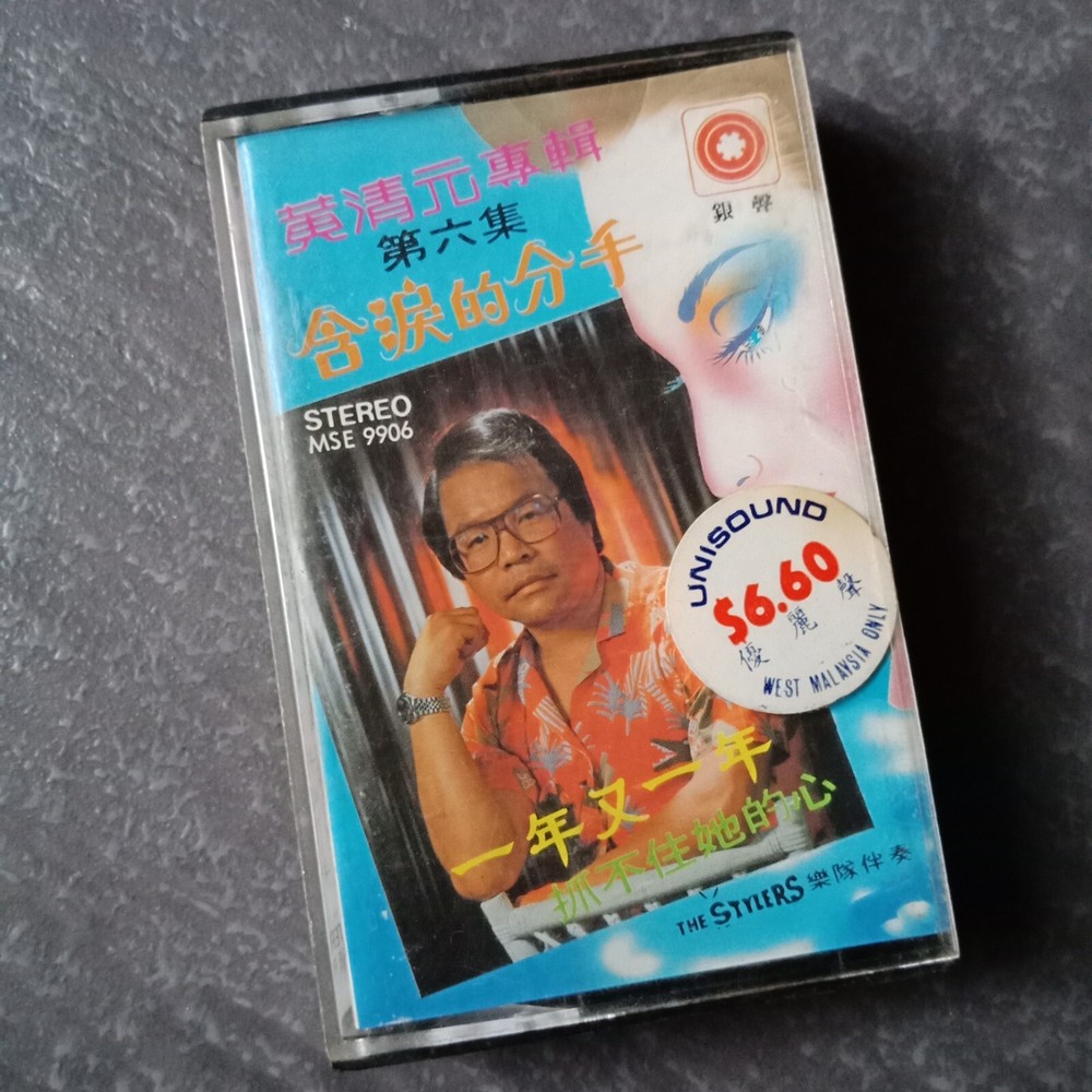 B- 黄清元 =专辑#6= 马来西亚版 磁带 Malaysia Singapore Cassette