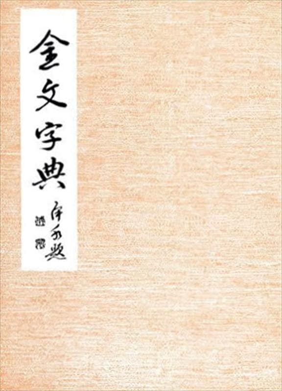 Selected Gold-Character Dictionary (Calligraphy Masterpieces Selection)