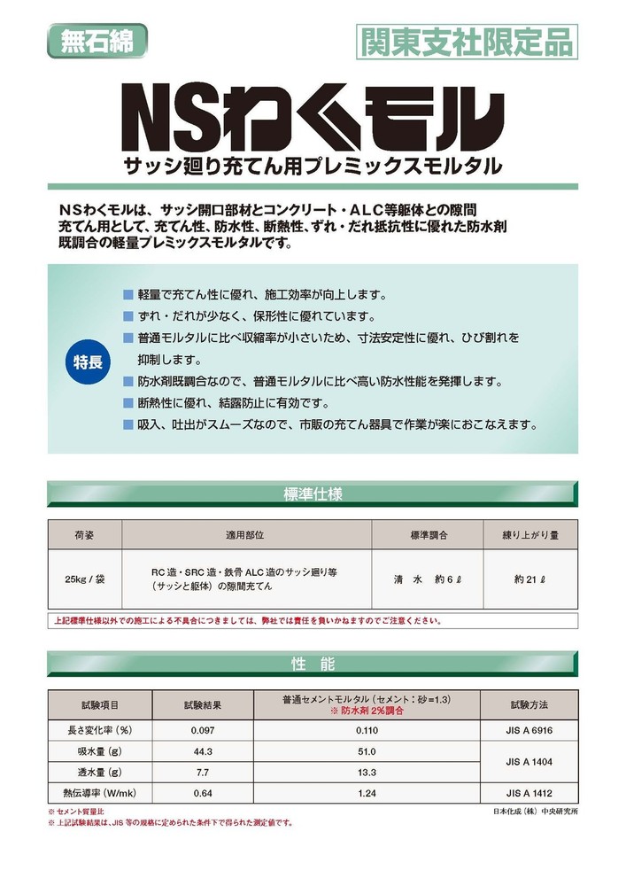Nihon Kasei NS Waku Mortar Premix Sash Filling Mortar 55lb Japan