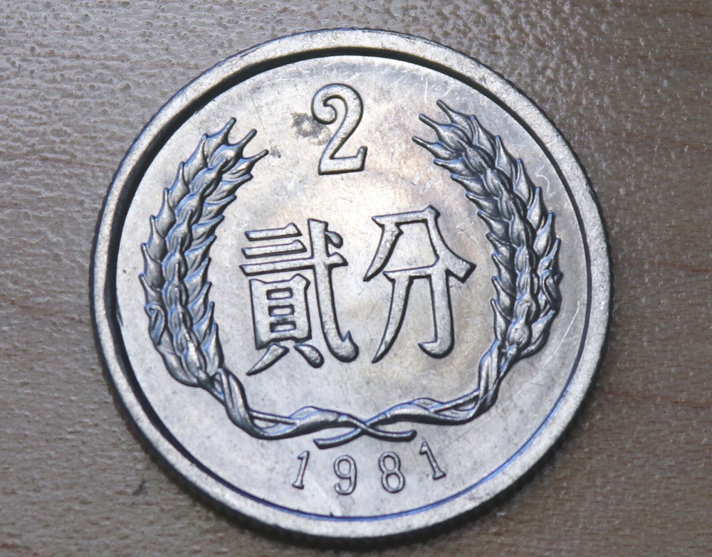 1981 China 2 Fen