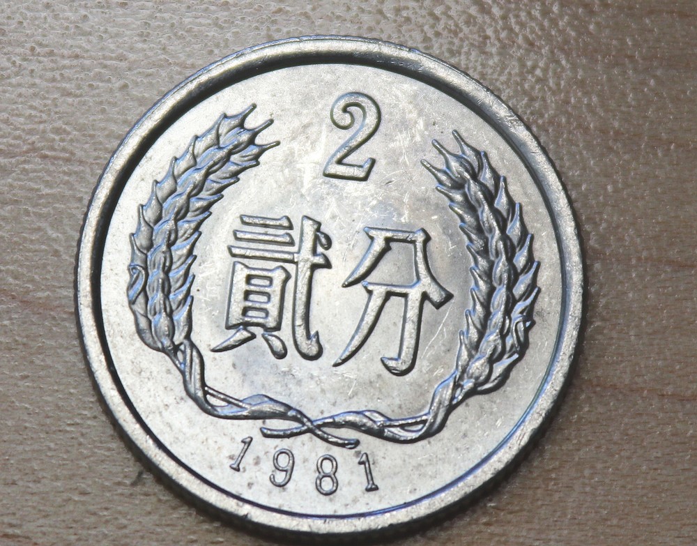 1981 China 2 Fen
