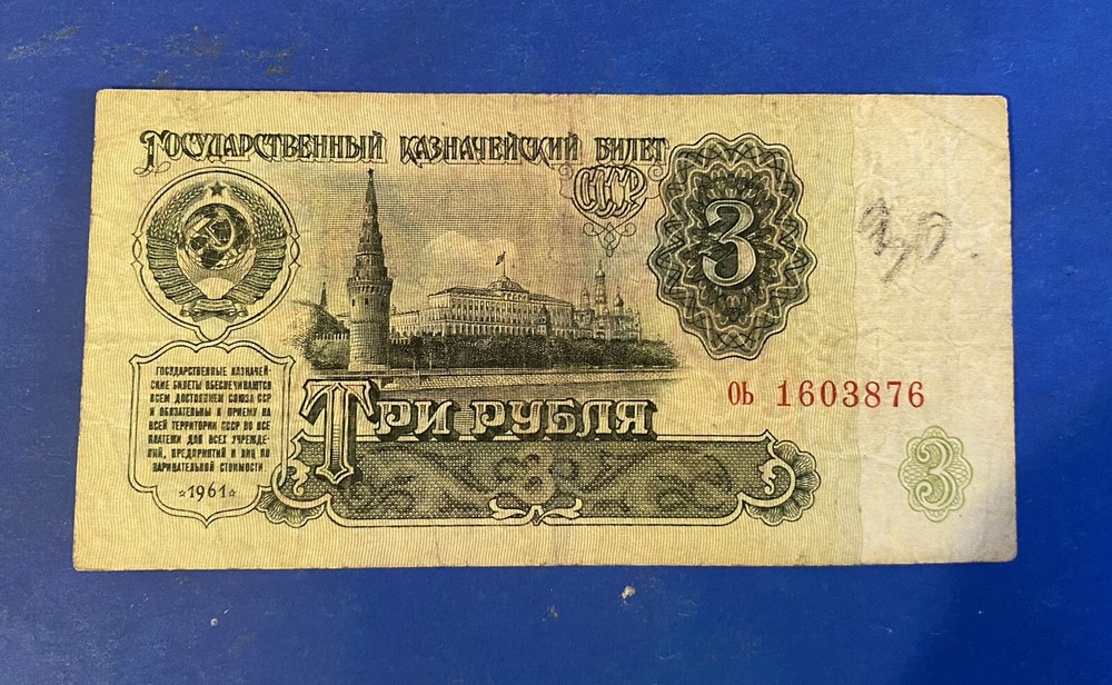 3 ROUBLES, 1961, USSR