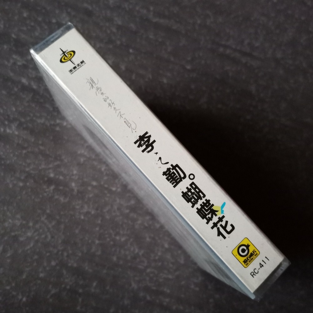 B1 - 李之勤 =蝴蝶花= 马来西亚版 磁带 未拆 Malaysia Cassette sealed