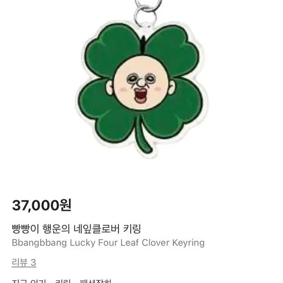 Ppangppangi Four-Leaf Clover Face Keyring - New