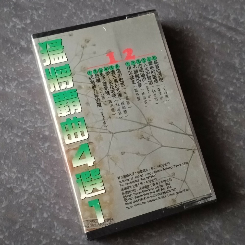 B1 - 千百惠 林淑容 李茂山 罗时丰 =猛将霸曲4选1= 马来西亚版 磁带 未拆 Malaysia Cassette sealed