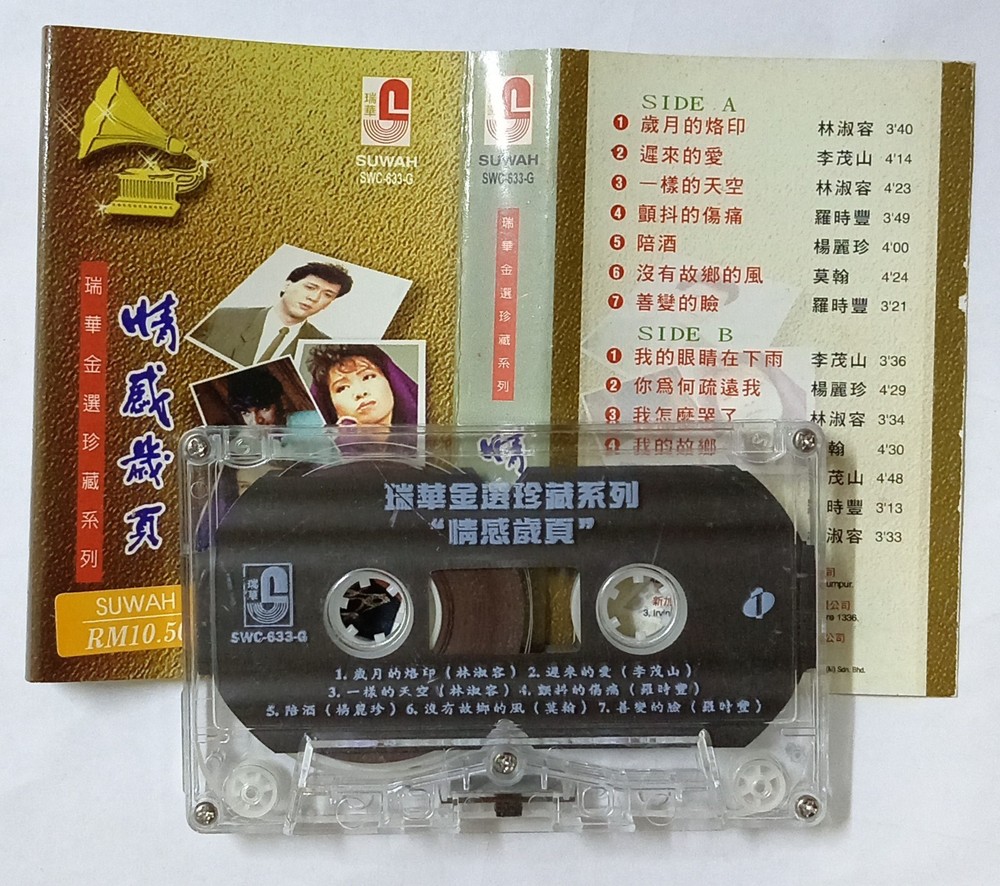 情感岁頁 瑞华金选珍藏 李茂山 林淑容 罗时丰 莫翰 杨丽珍 瑞华唱片 马来西亚版絕版卡帶磁带 Rare Malaysia Cassette (U763)