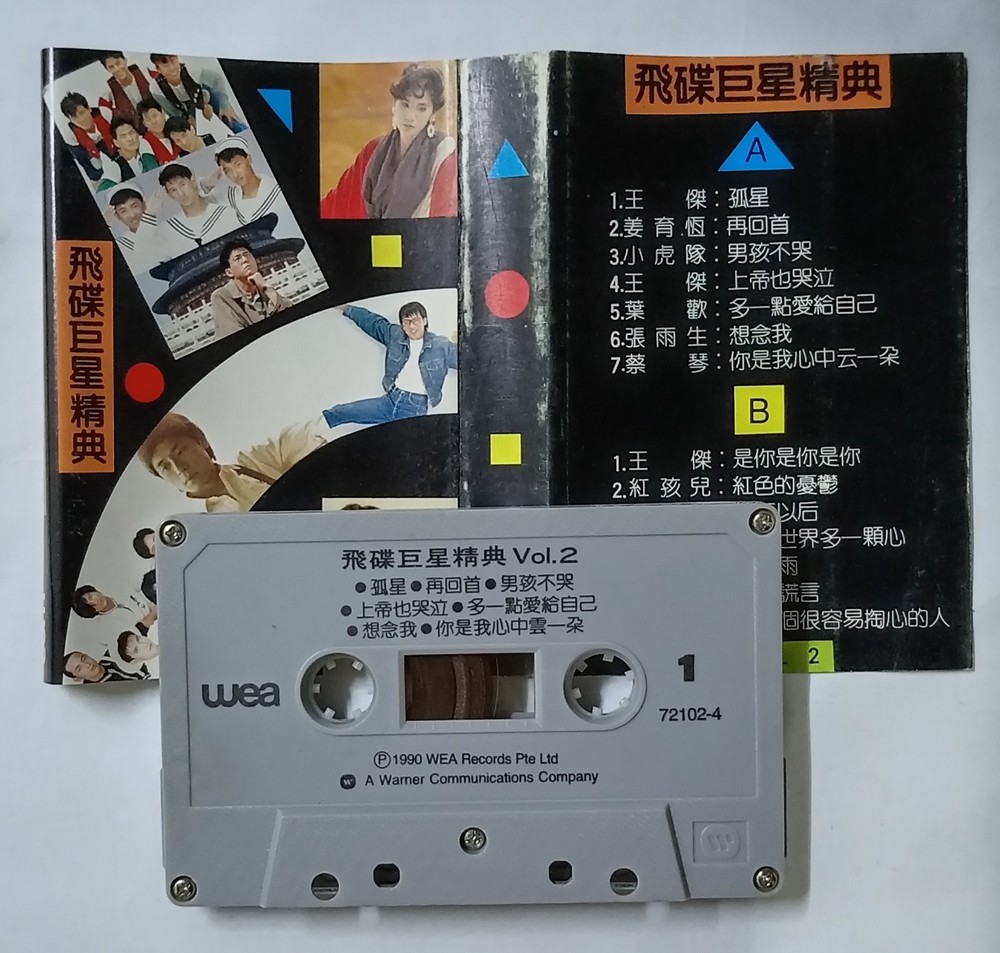 飞碟巨星精典 小虎队 王杰 蔡琴 姜育恒 张雨生 叶欢 东方快车 1990 飞碟/华纳唱片 马来西亚版卡带磁带 Malaysia Cassette(U786)