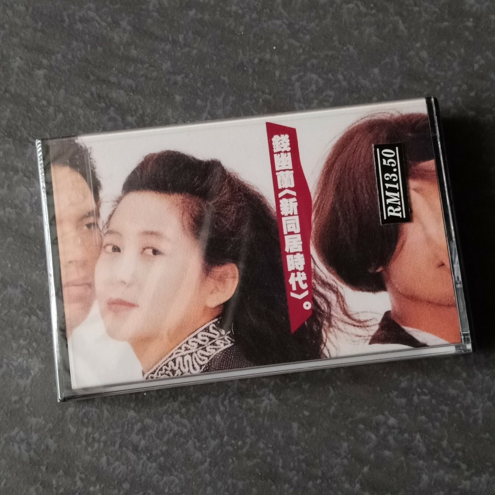 B1 - 钱幽兰 =新同居时代= 马来西亚版 磁带 未拆 Malaysia Cassette sealed