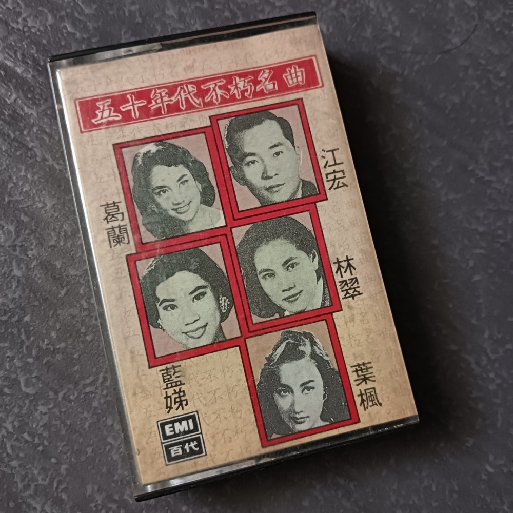 02- Grace Chang 葛兰 林翠 蓝娣 叶枫 江宏 =五十年代不朽名曲= 百代 马来西亚版 磁带 Malaysia Cassette