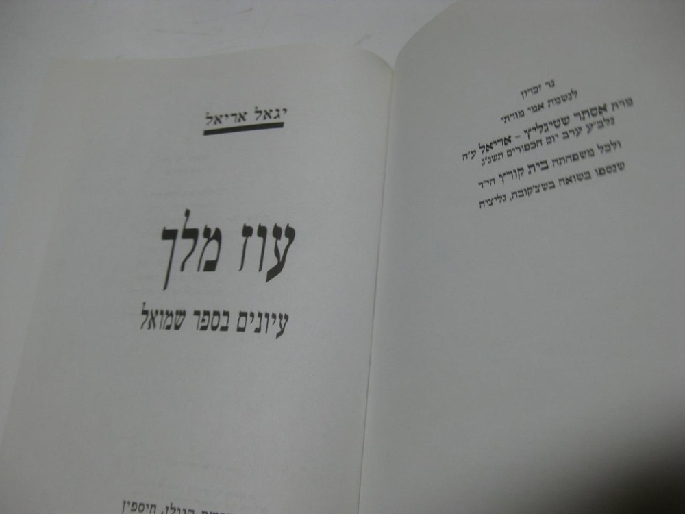 OZ MELECH on Sefer Shmuel עוז מלך' - עיונים בספר שמואל - הרב יגאל אריאל