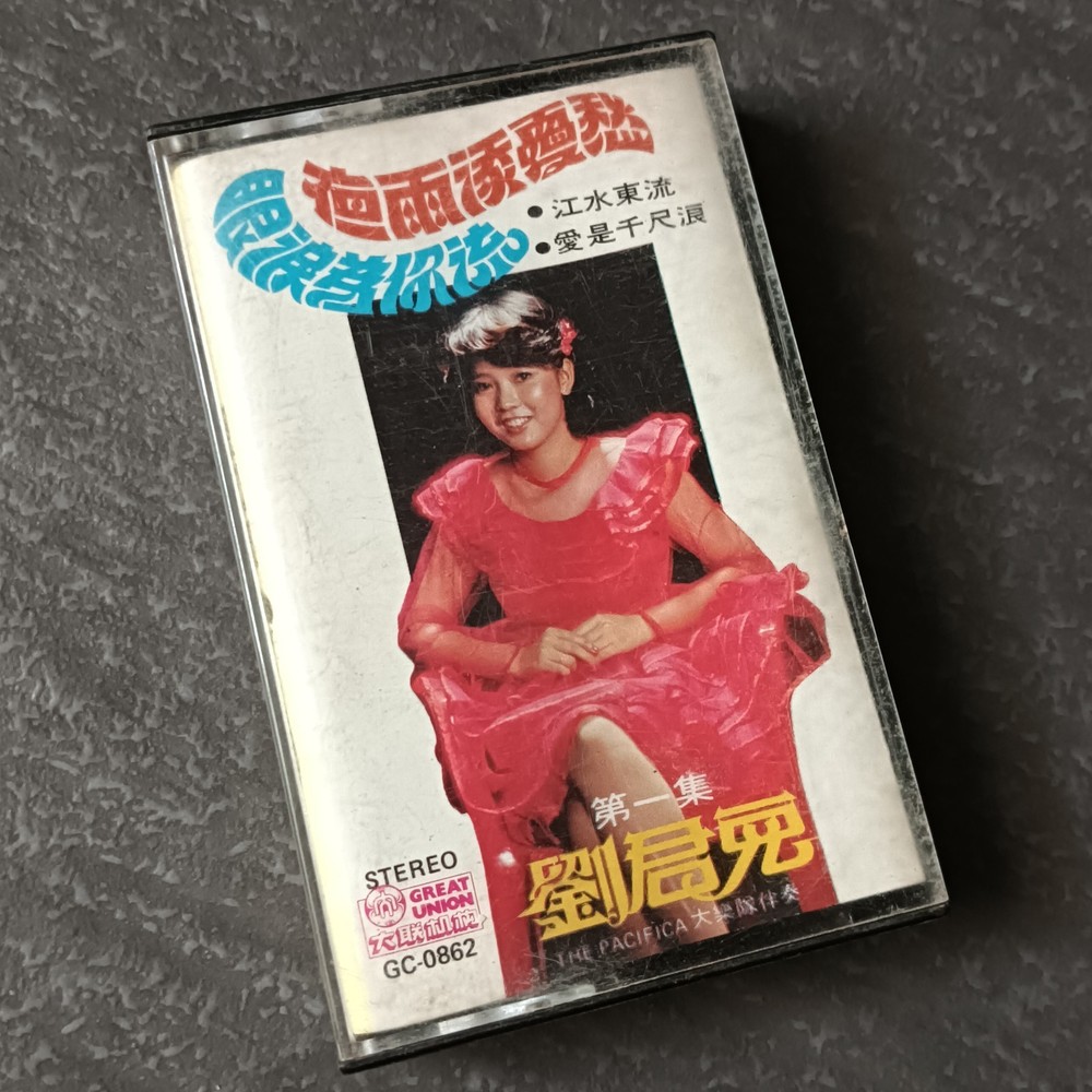 02- 刘珺儿 =#1 夜雨添忧愁-眼泪为你流= 马来西亚版 磁带 Malaysia Cassette
